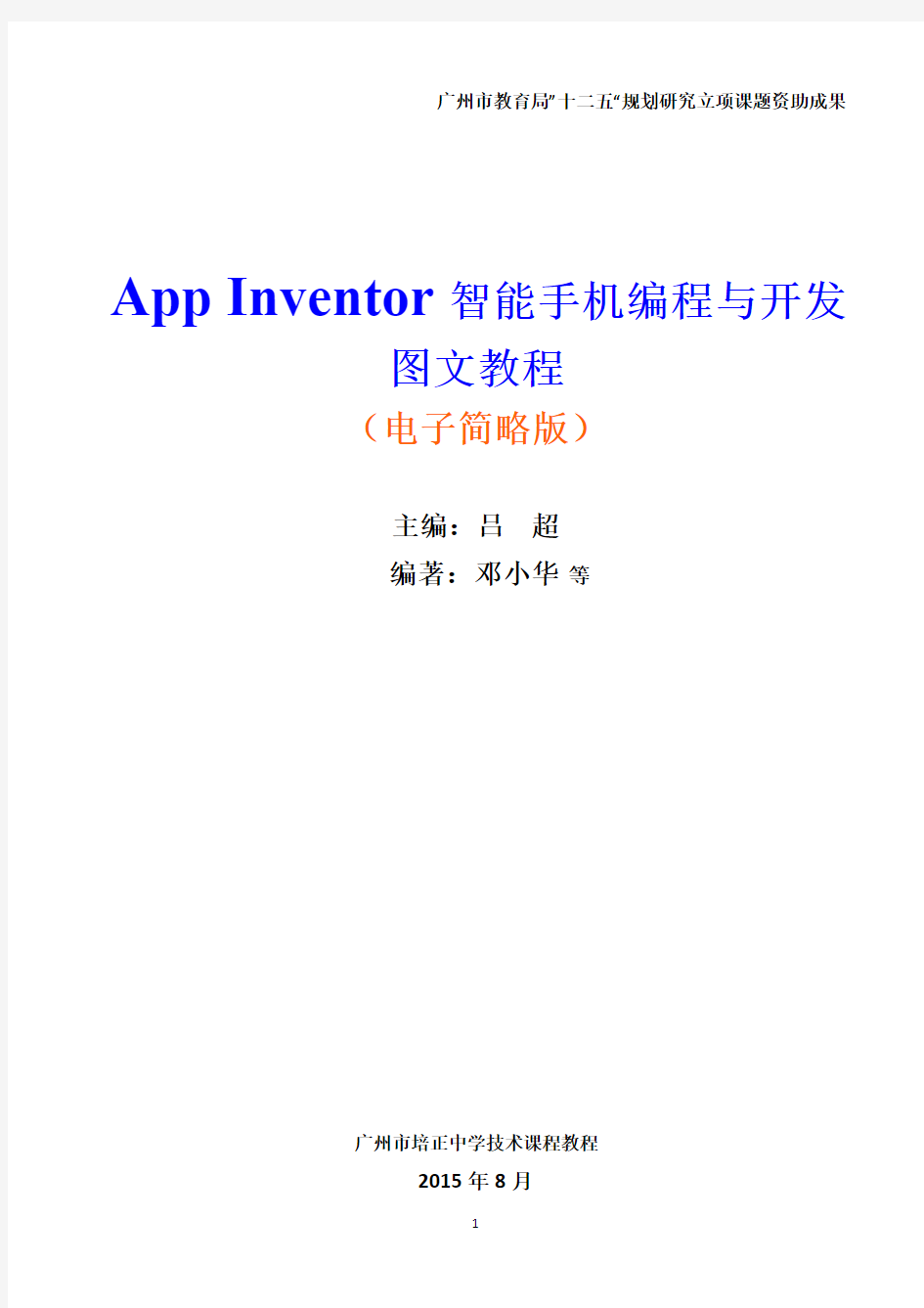 App Inventor智能手机编程与开发