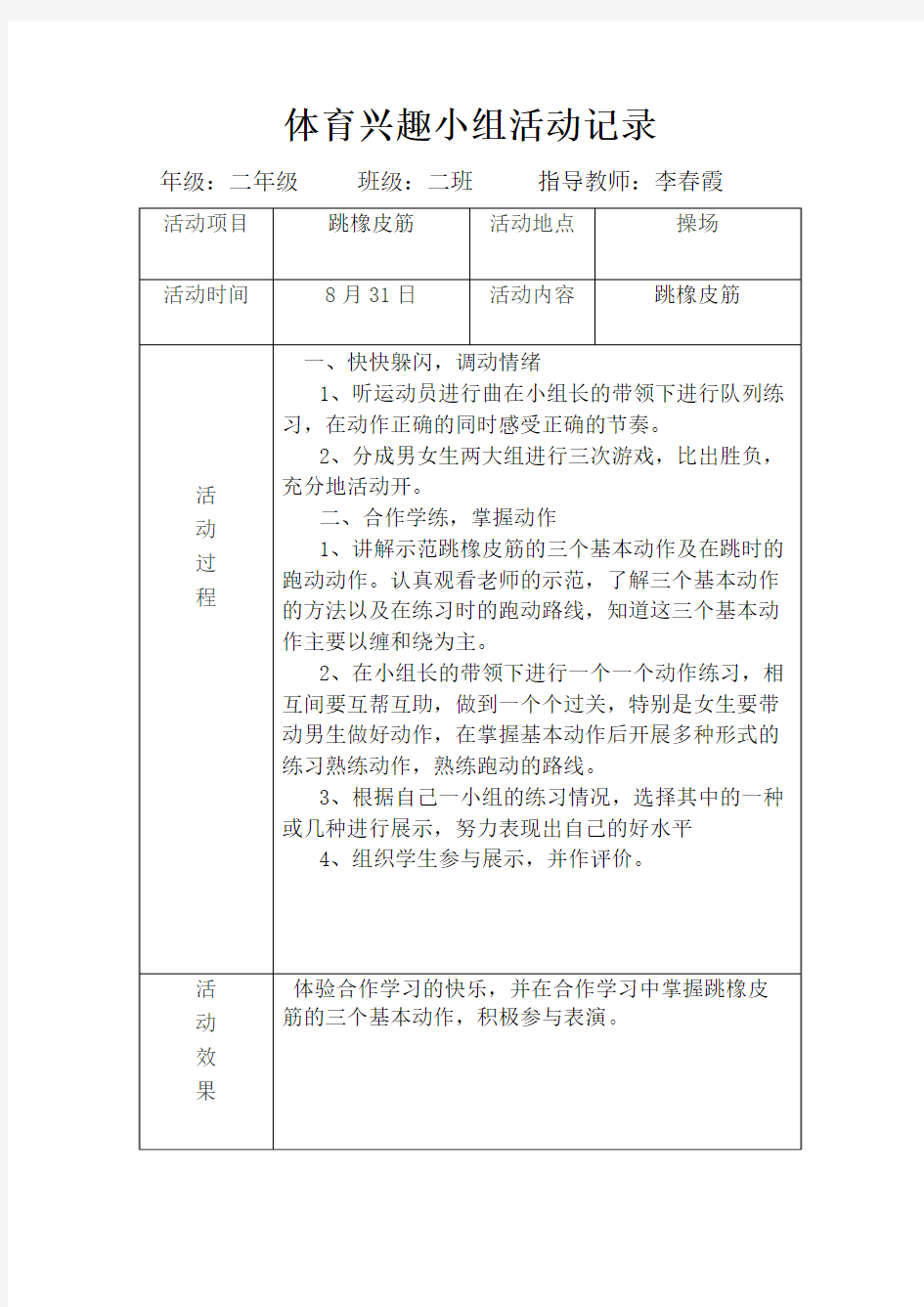 体育兴趣小组活动记录8、31