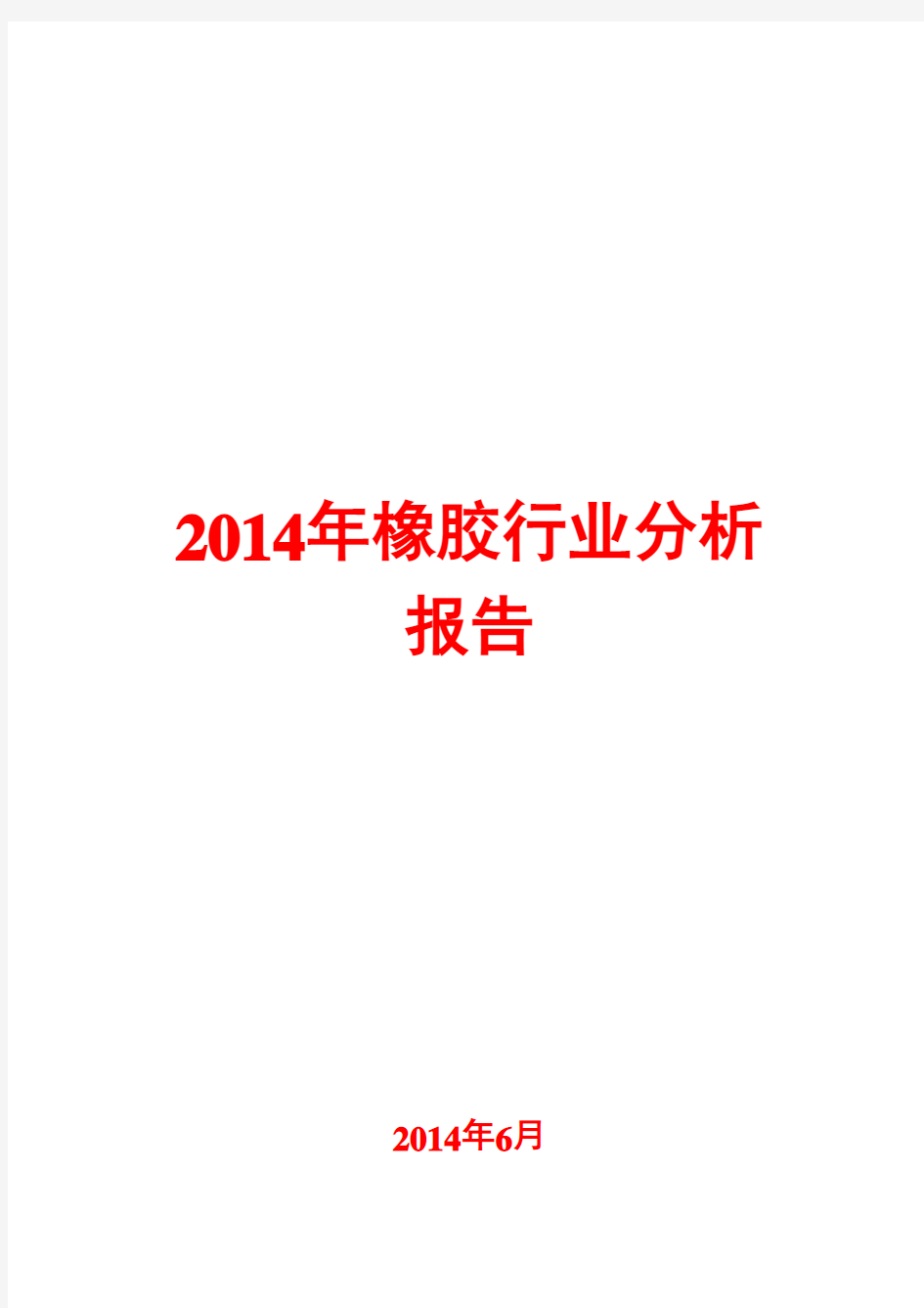 2014年橡胶行业分析报告