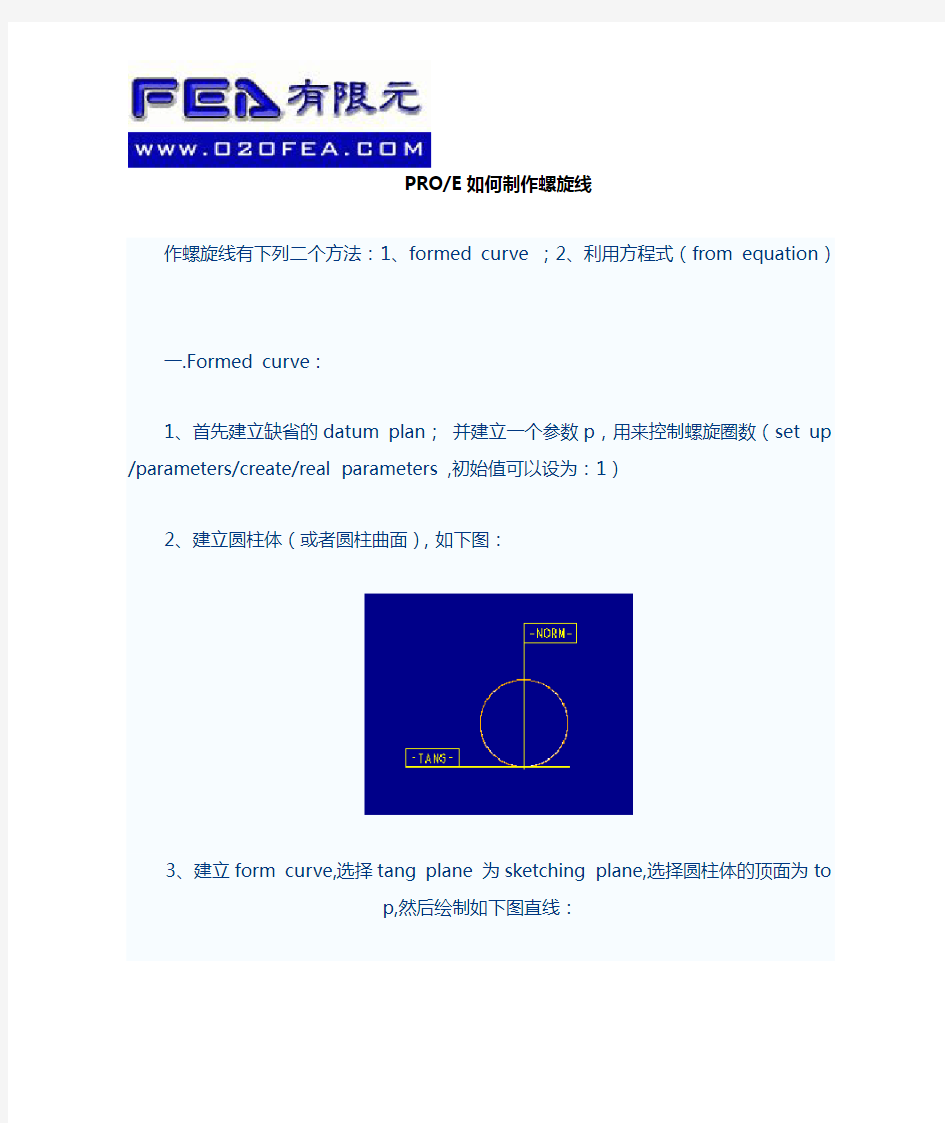 PROE如何制作螺旋线