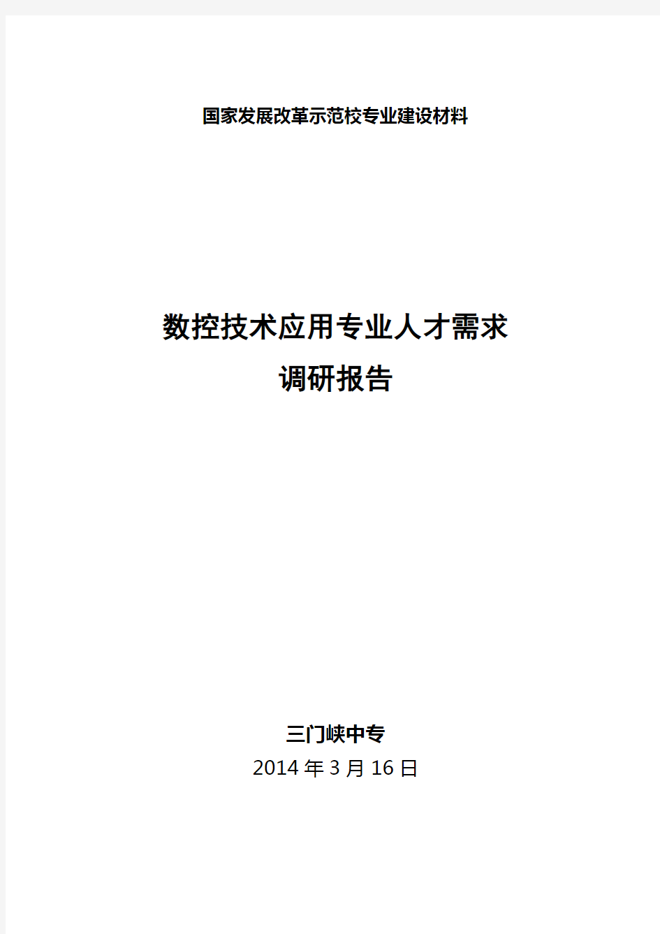 数控技术专业人才需求调研报告