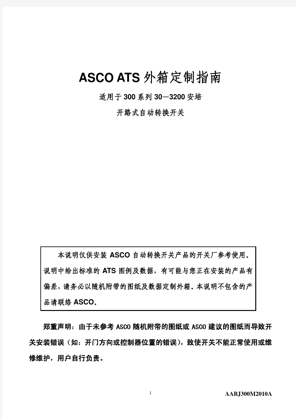 ASCO双电源300系列外箱定制指南