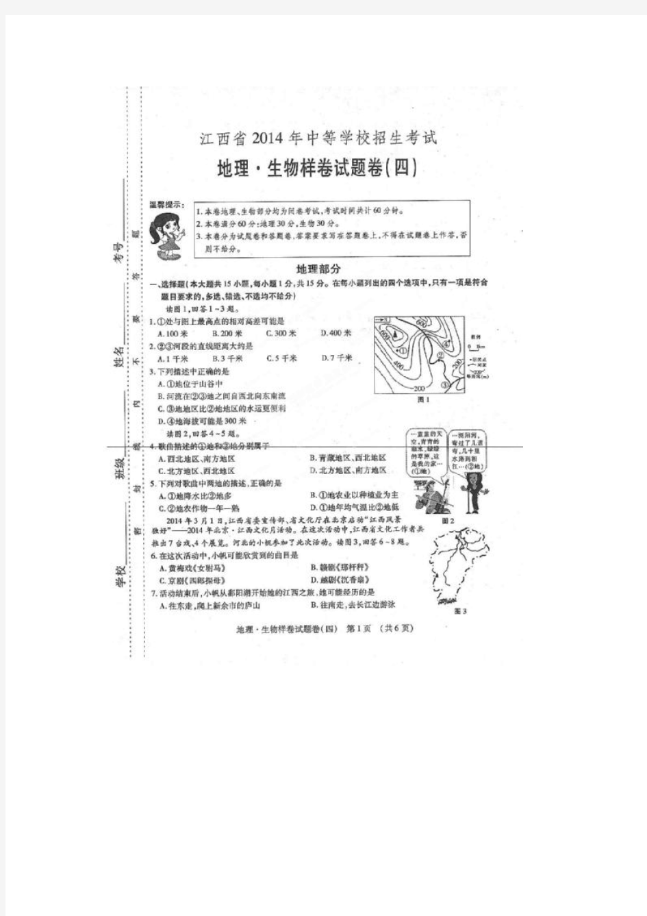 江西省2014年中等学校招生中考试题预测地理·生物试题(四)(扫描版)