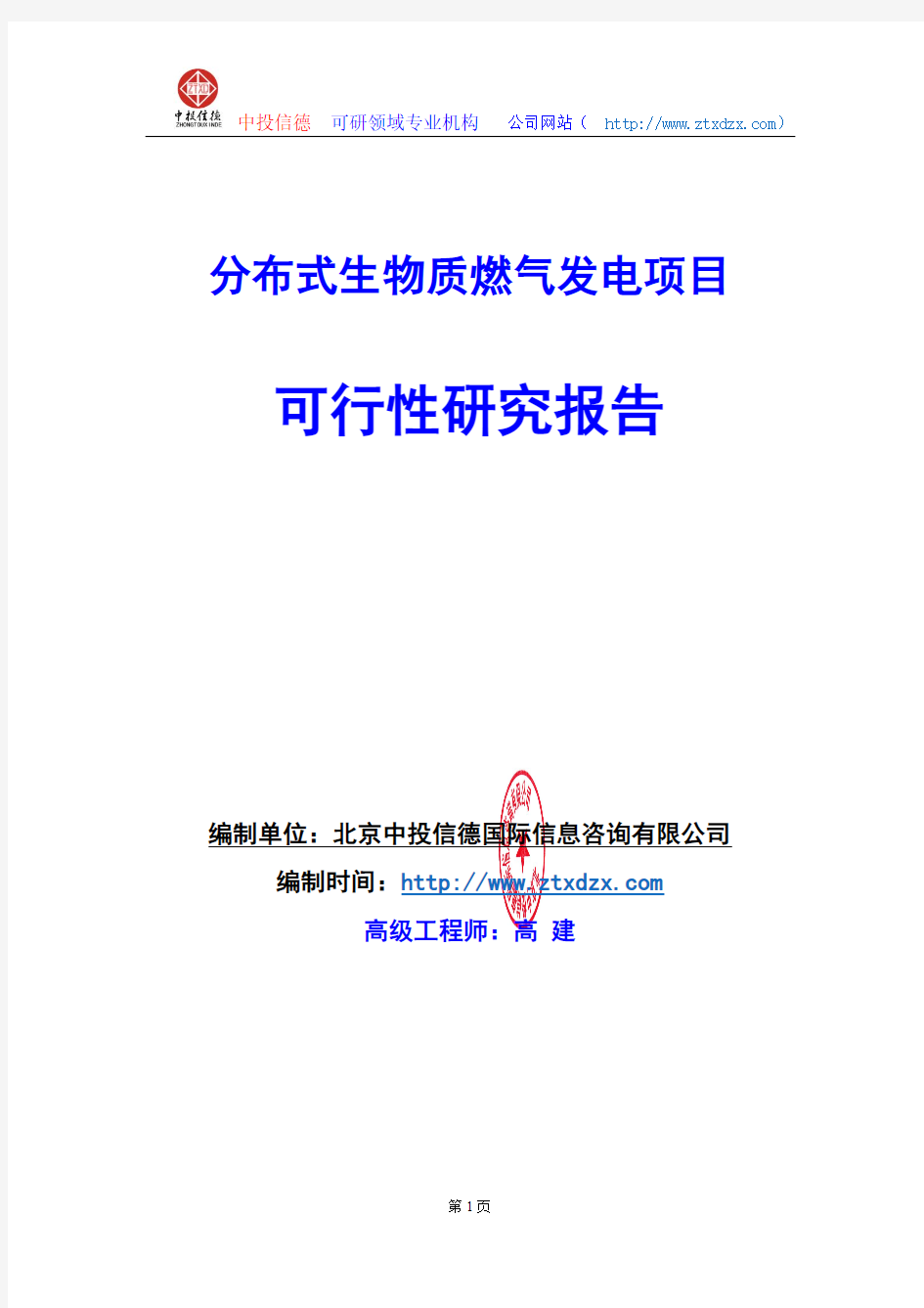 关于编制分布式生物质燃气发电项目可行性研究报告编制说明