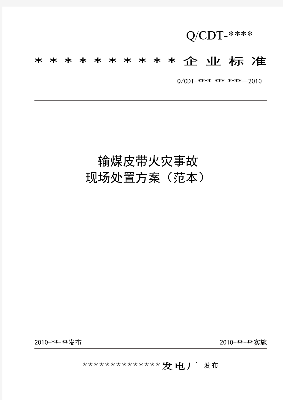 4-8输煤皮带火灾事故现场处置方案范本