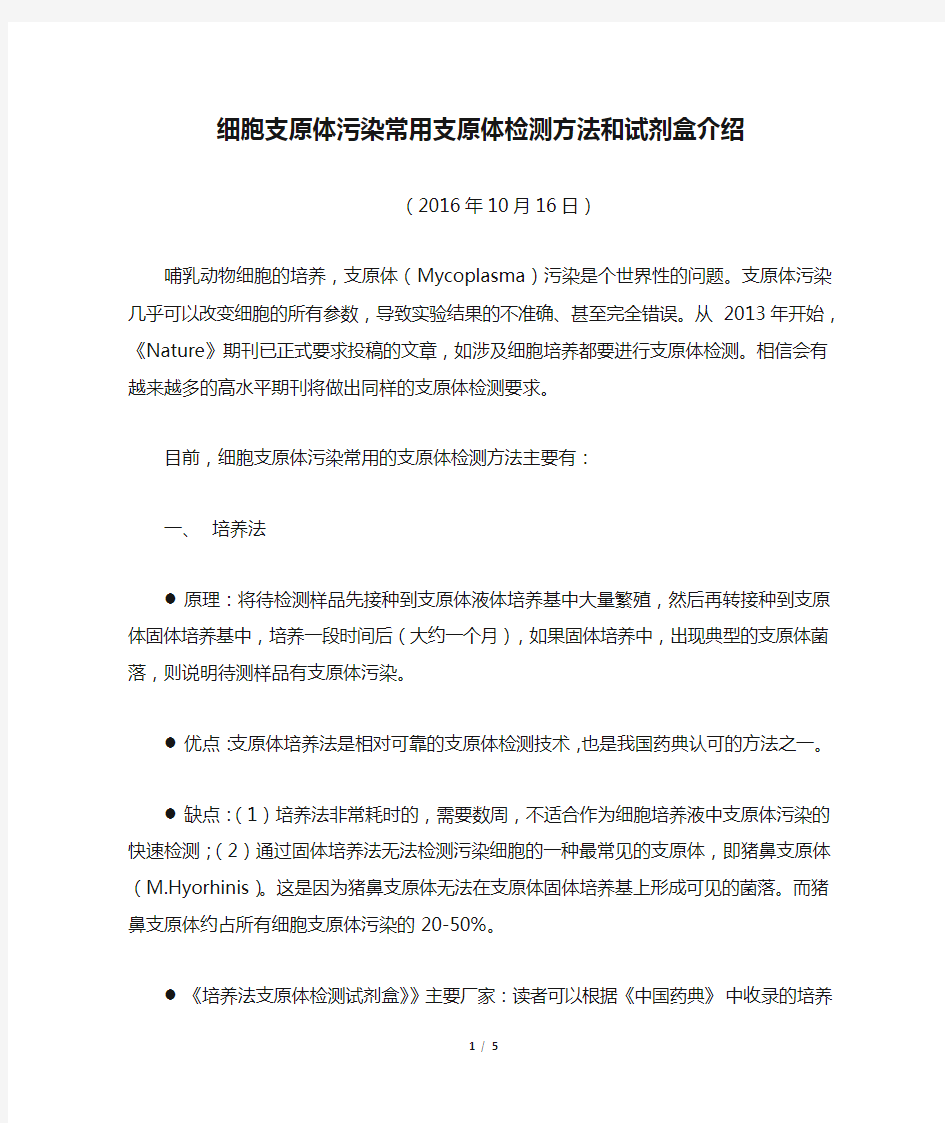 细胞支原体污染常用支原体检测方法和试剂盒介绍