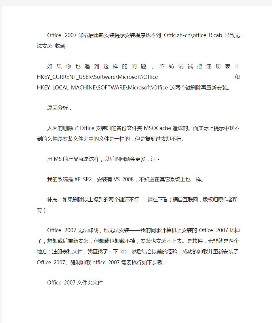 Office 2007卸载后重新安装提示安装程序找不到 Offic.zh-下文件导致无法安装