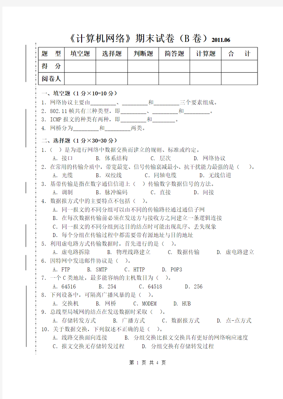 《计算机网络 》期末试卷(B卷)