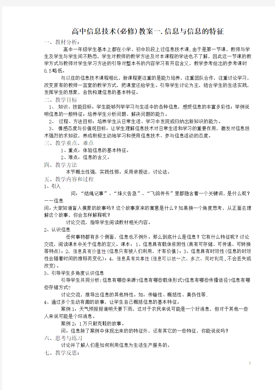 高一信息技术基础全册教案-上海科技教育出版社