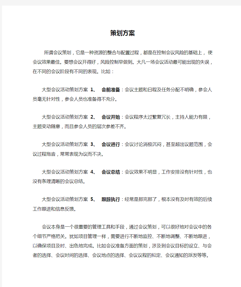 大型会议活动策划方案