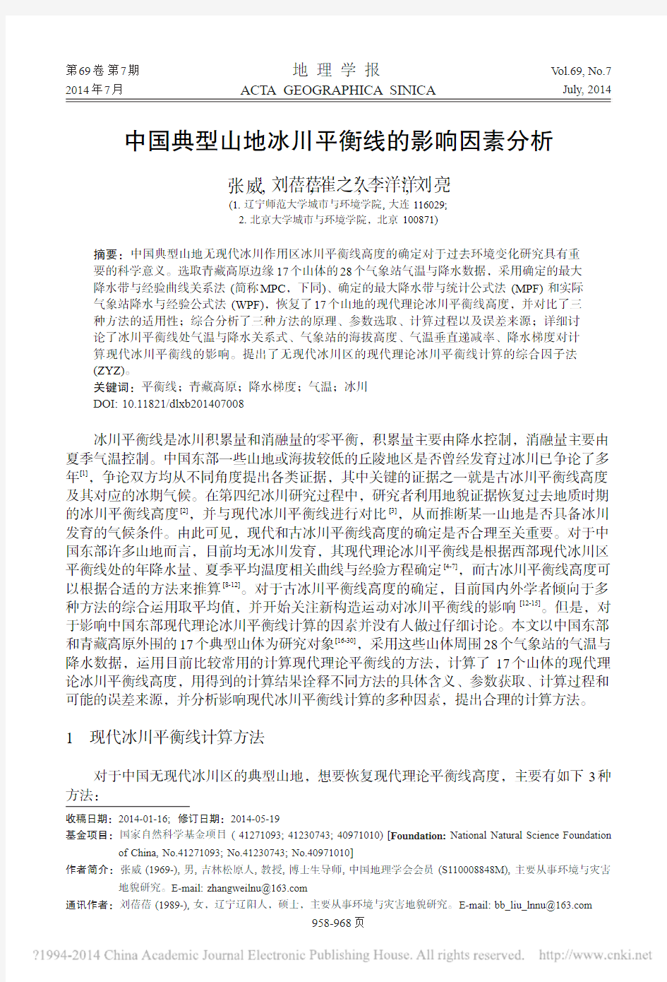 中国典型山地冰川平衡线的影响因素分析_张威_刘蓓蓓_崔之久_李洋洋_刘亮