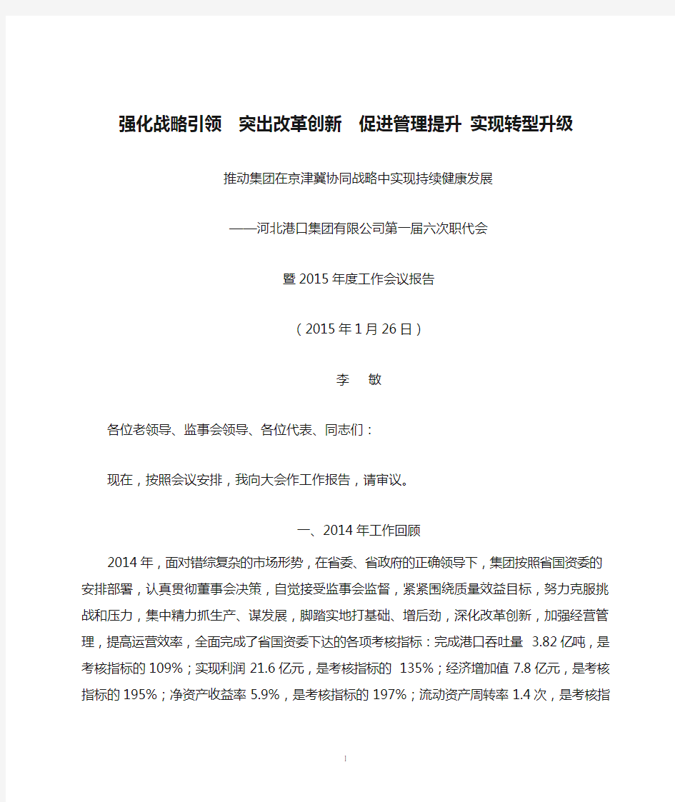 强化战略引领  突出改革创新  促进管理提升 实现转型升级