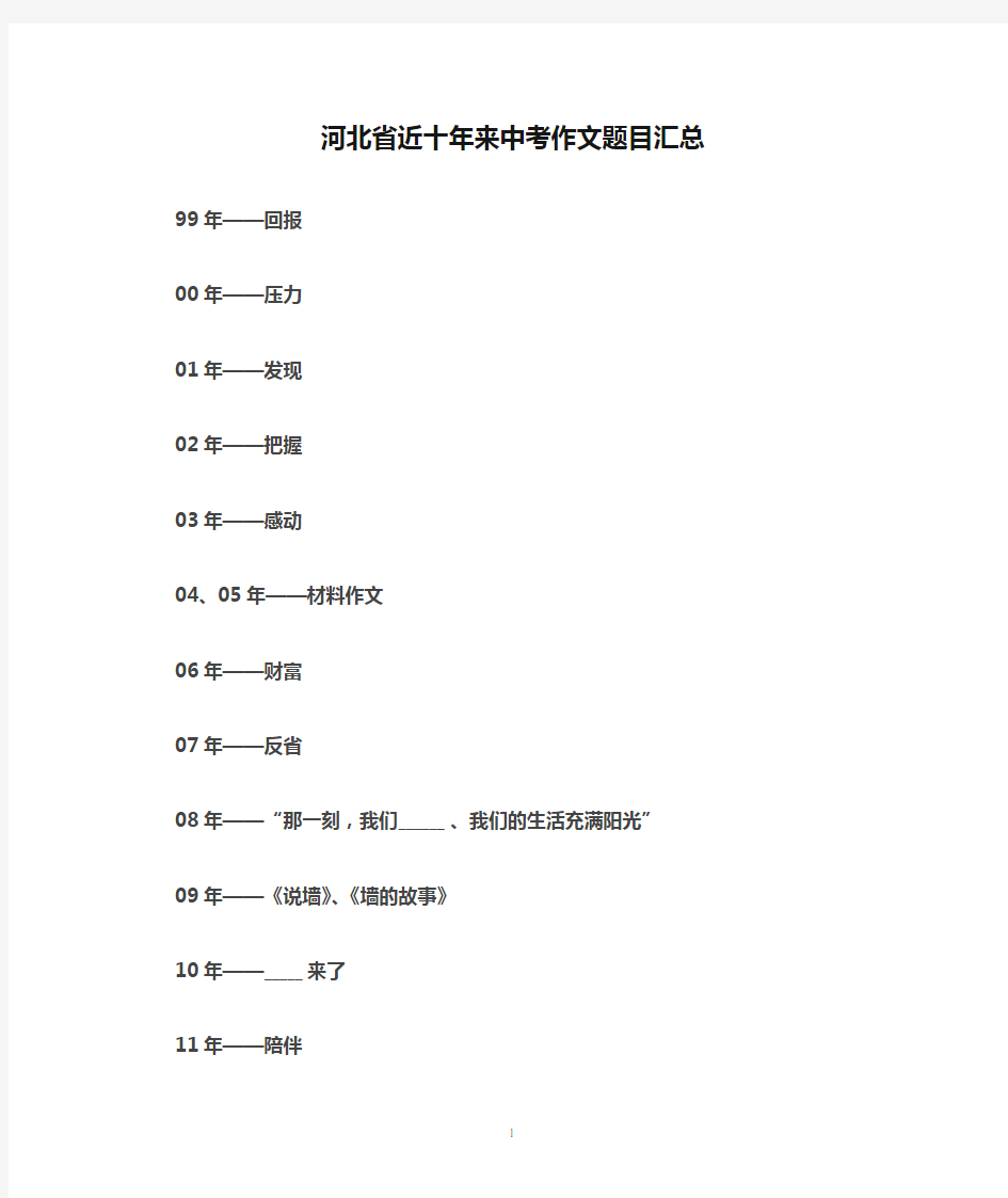 河北省近十年来中考作文题目汇总