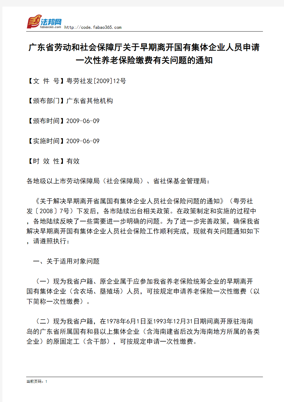 广东省劳动和社会保障厅关于早期离开国有集体企业人员申请一次性养老保险缴费有关问题的通知