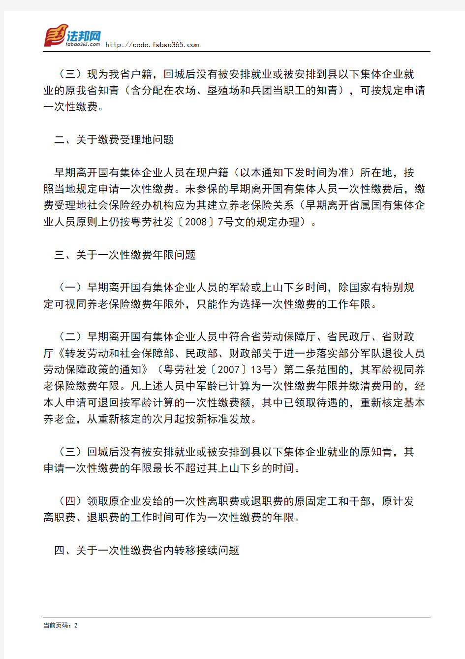 广东省劳动和社会保障厅关于早期离开国有集体企业人员申请一次性养老保险缴费有关问题的通知