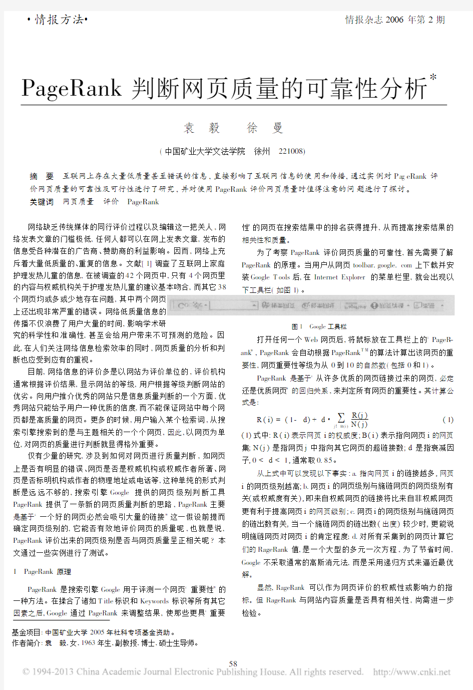PageRank判断网页质量的可靠性分析_袁毅