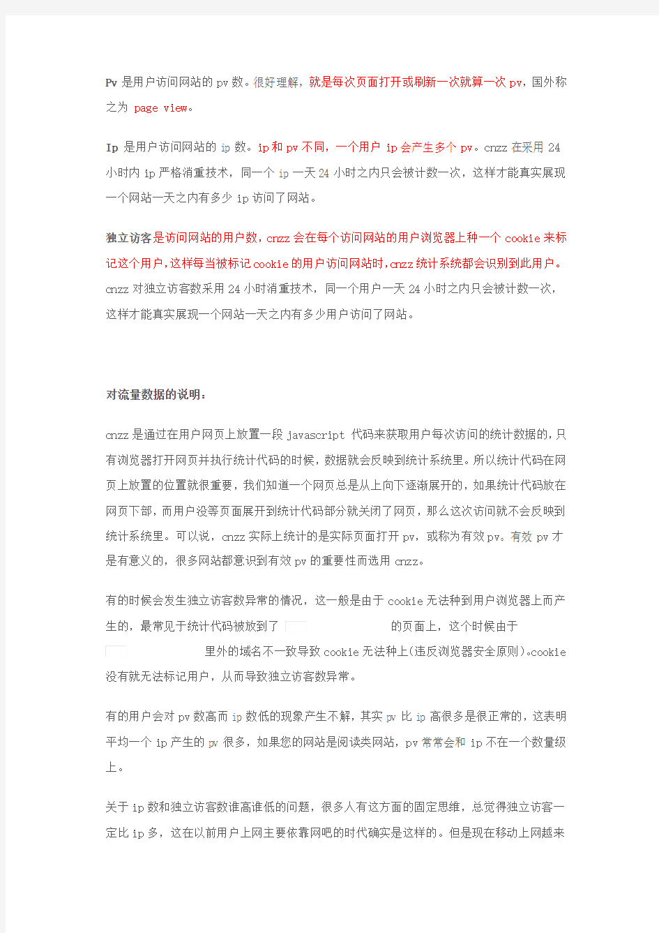 网站流量统计信息解释