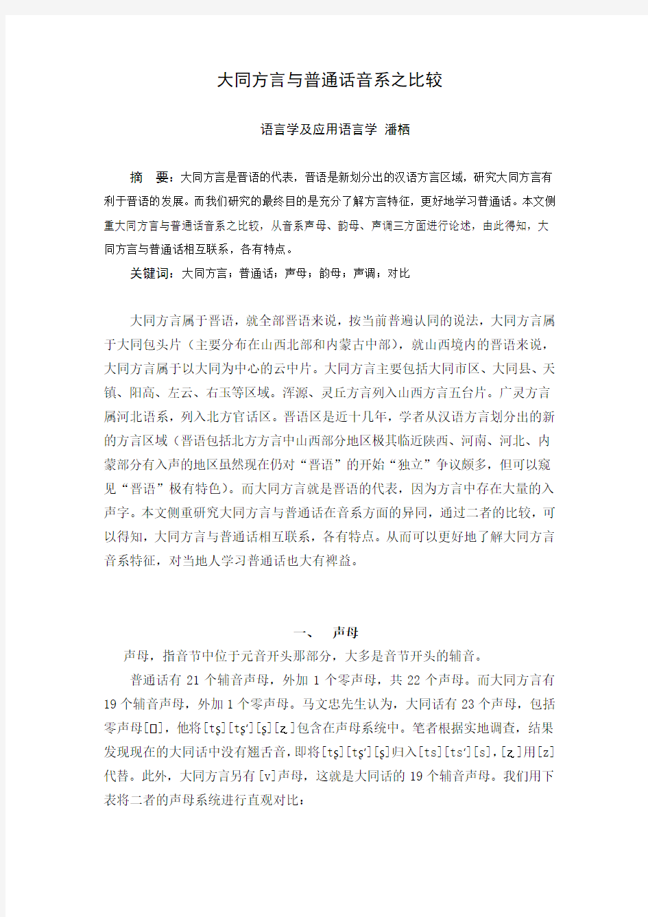 大同方言与普通话音系之比较