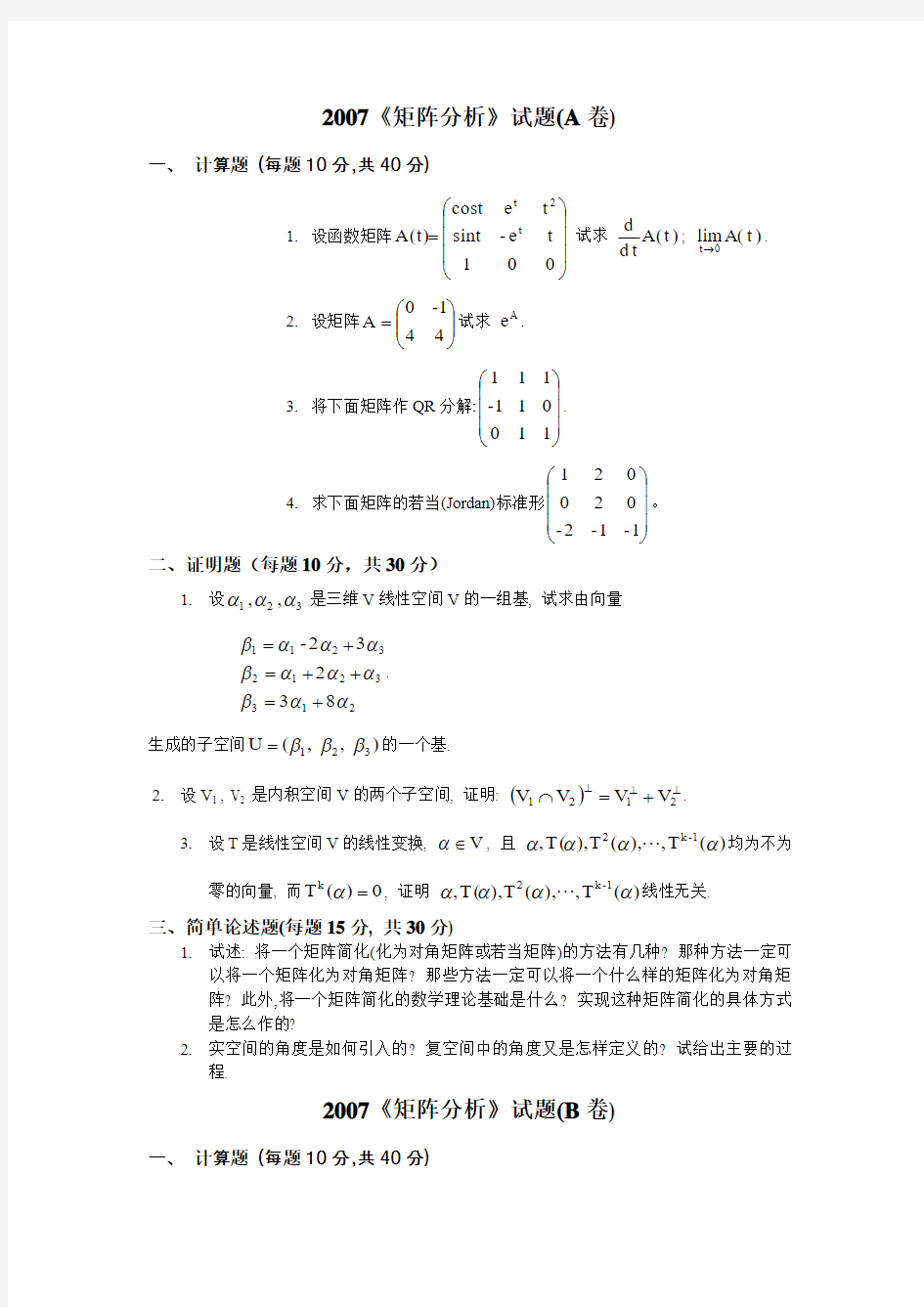 矩阵分析试卷