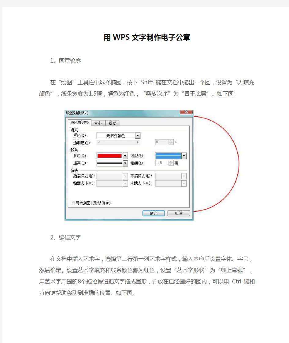 用WPS文字制作电子公章