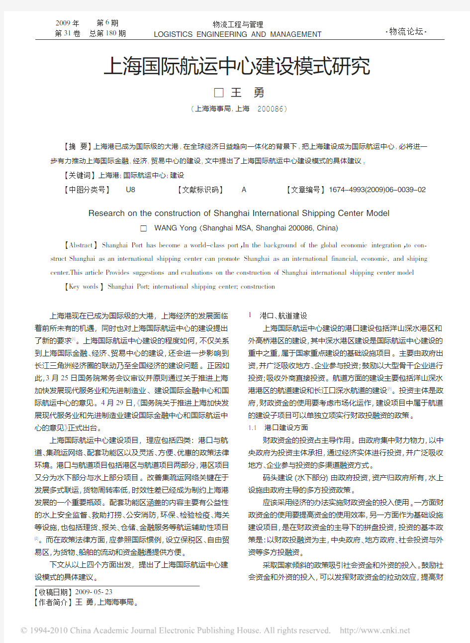 上海国际航运中心建设模式研究_王勇