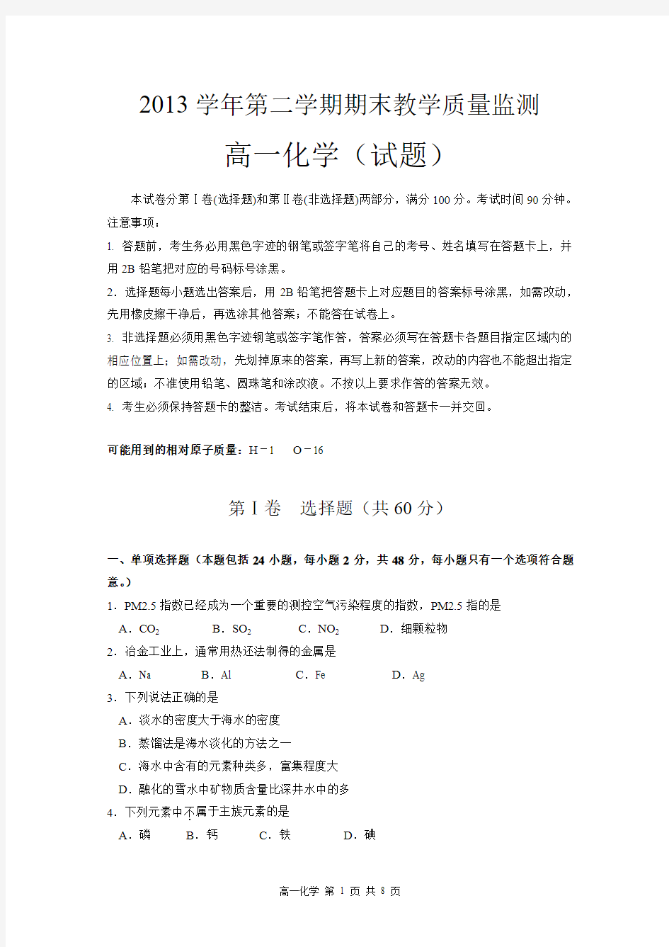 2013学年第二学期期末广州市七区联考教学质量监测高一化学试题