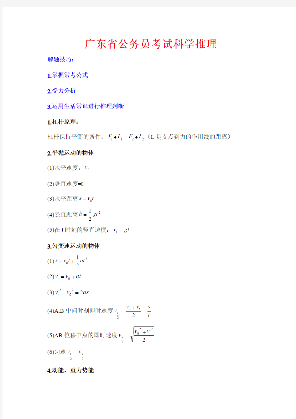 广东公务员考试科学推理常用公式