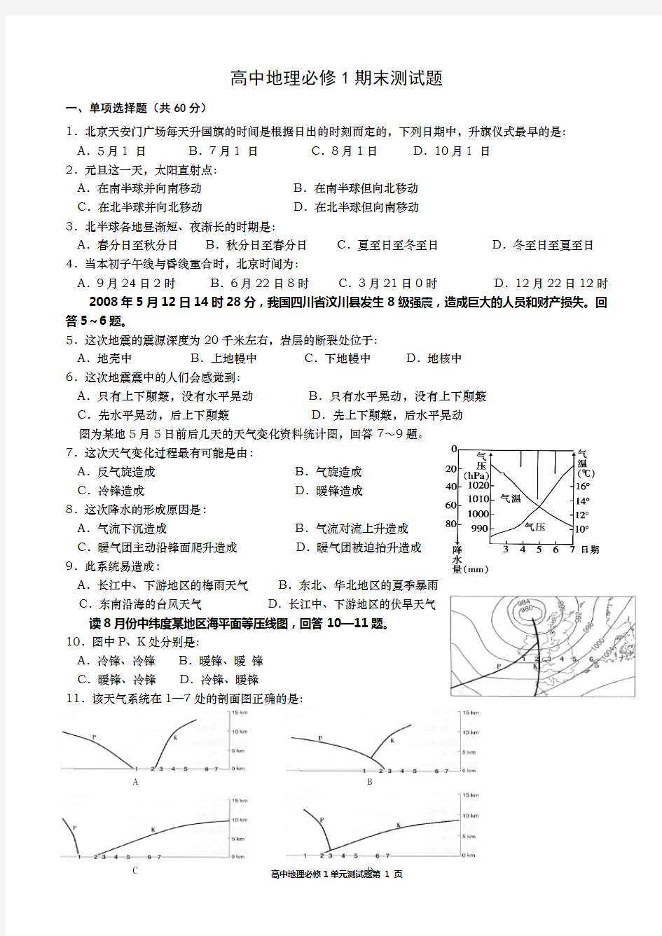 高中地理必修1期末测试题