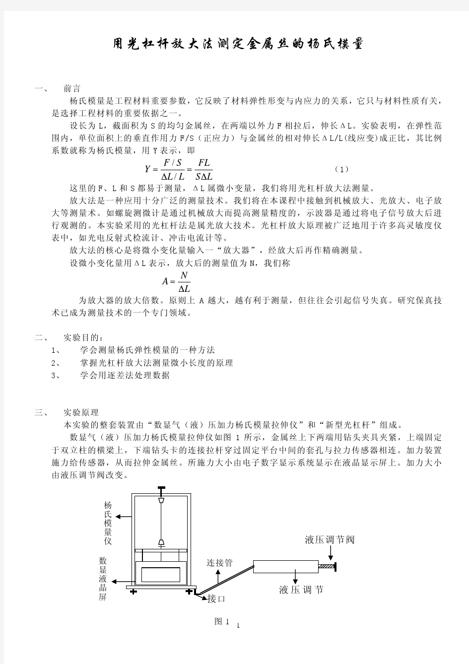 用光杠杆放大法测定金属丝的杨氏模量