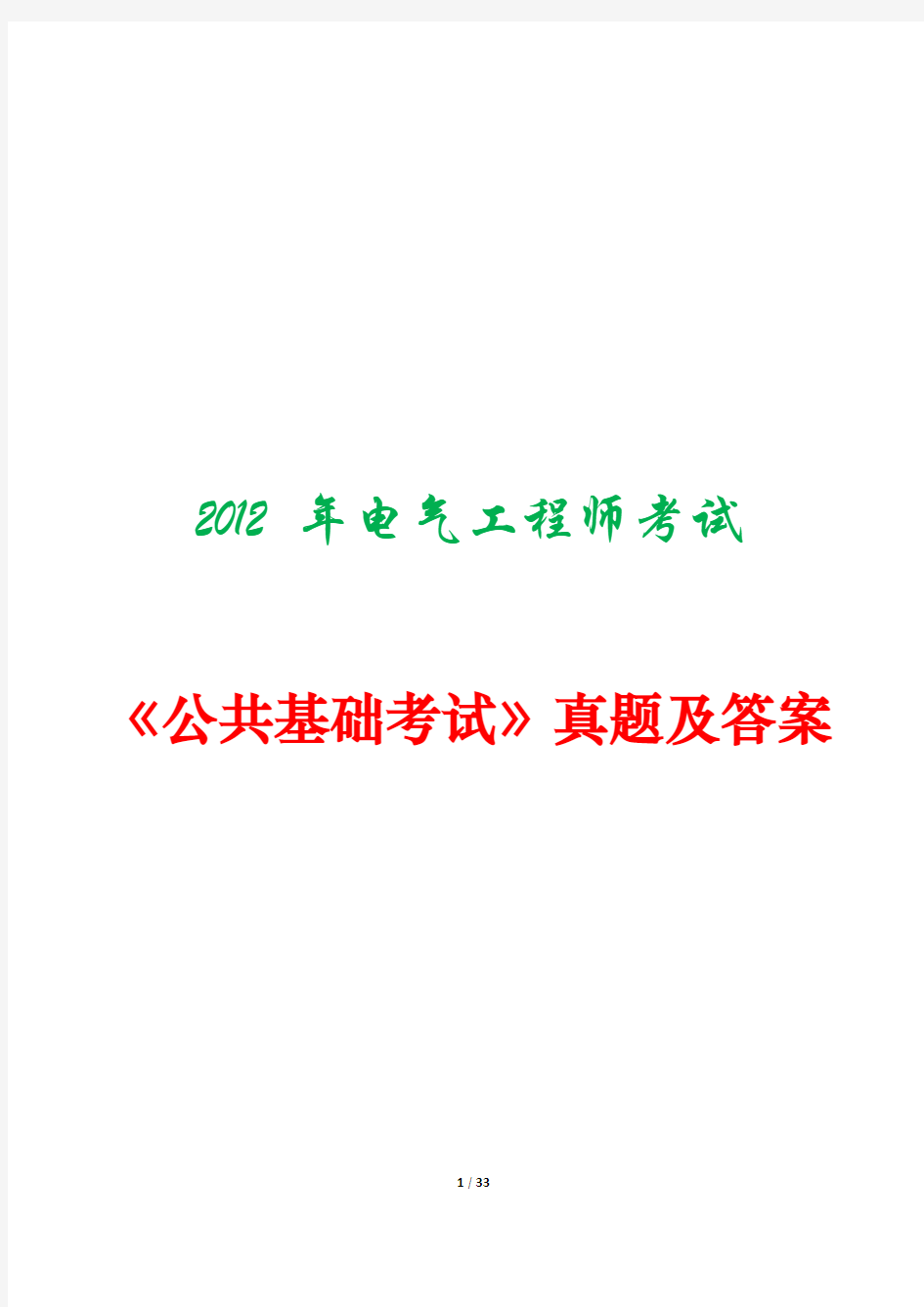 2012年注册电气工程师考试《公共基础考试》真题及答案