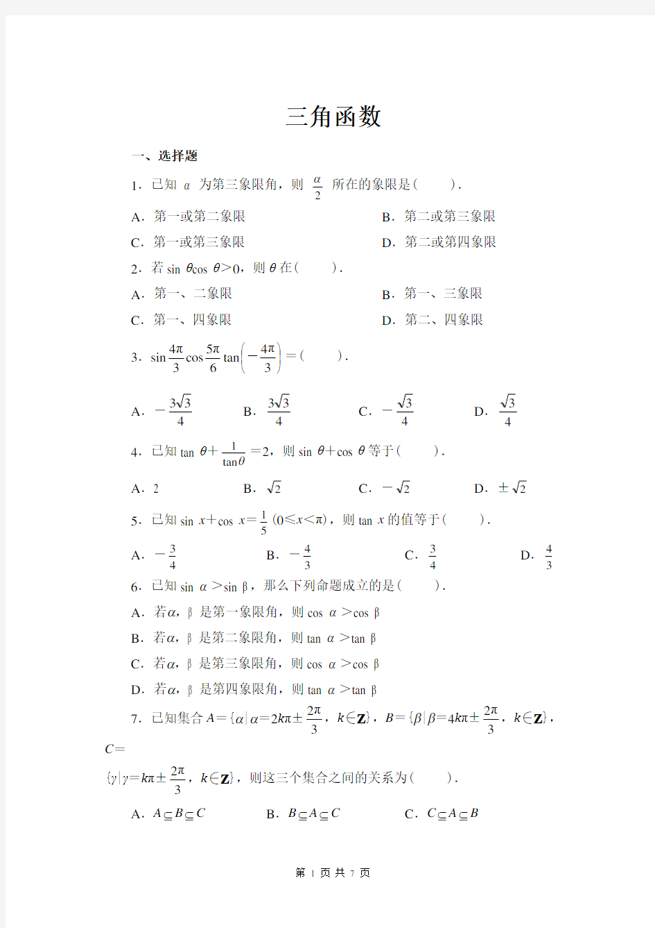 高中数学必修4三角函数测试题答案详解