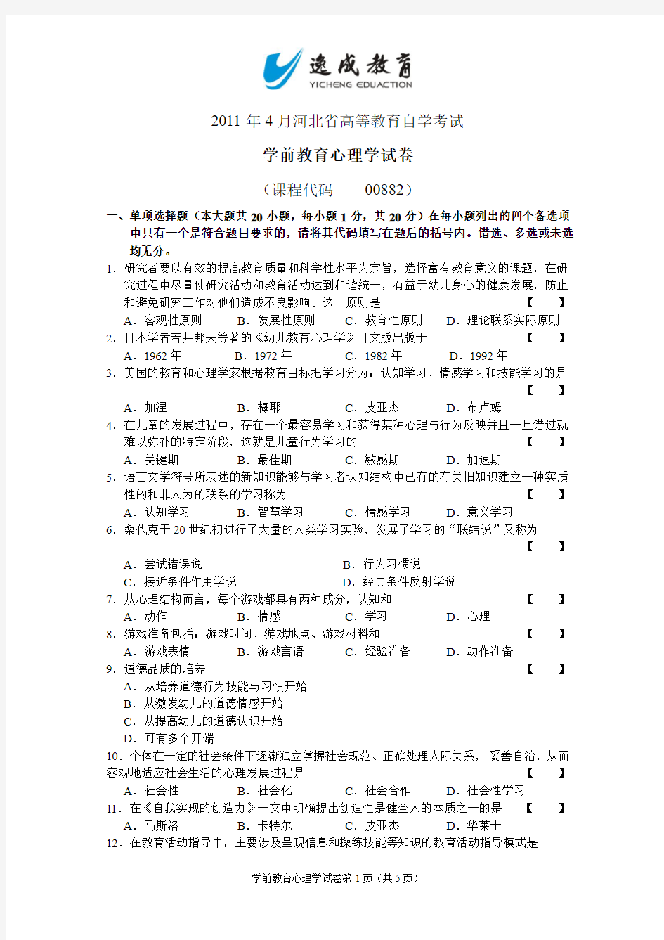 2011年学前教育心理学试题