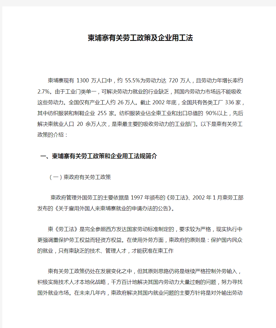 柬埔寨有关劳工政策及企业用工法