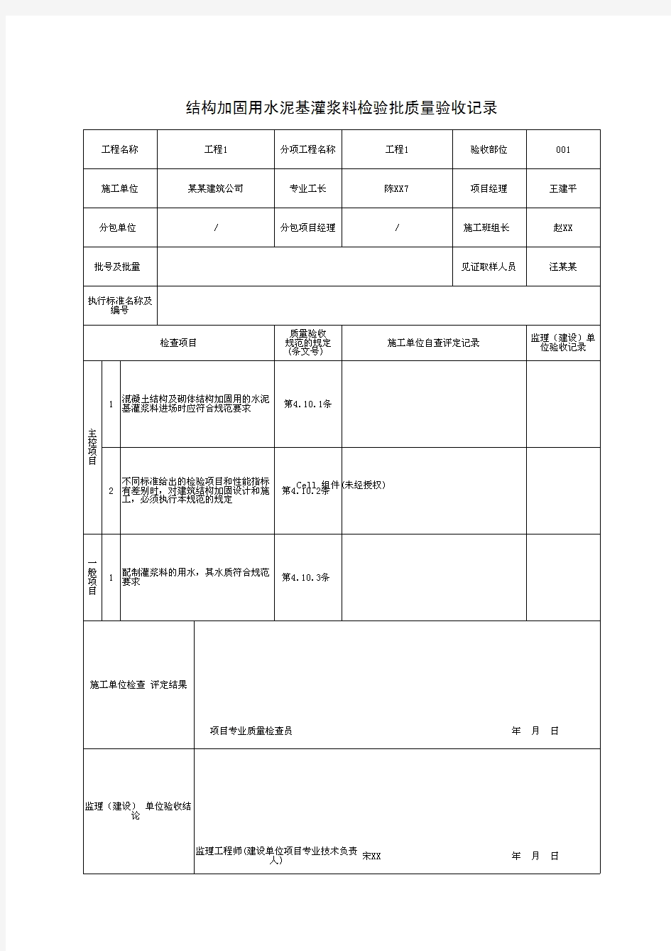 结构加固用水泥基灌浆料检验批质量验收记录