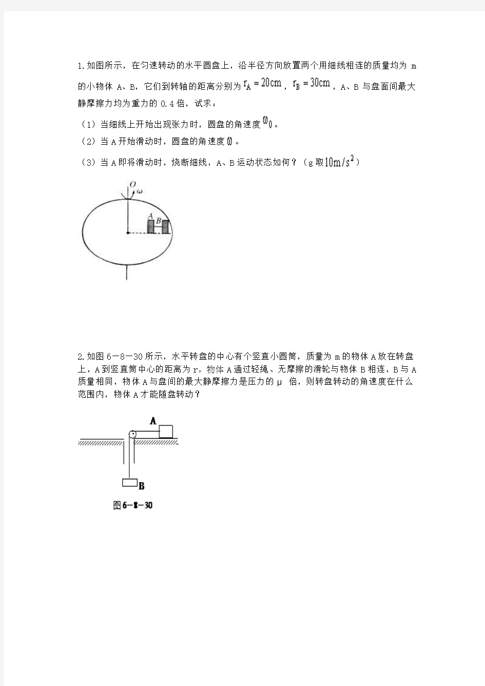 高三物理：水平圆周运动中摩擦力专题附答案