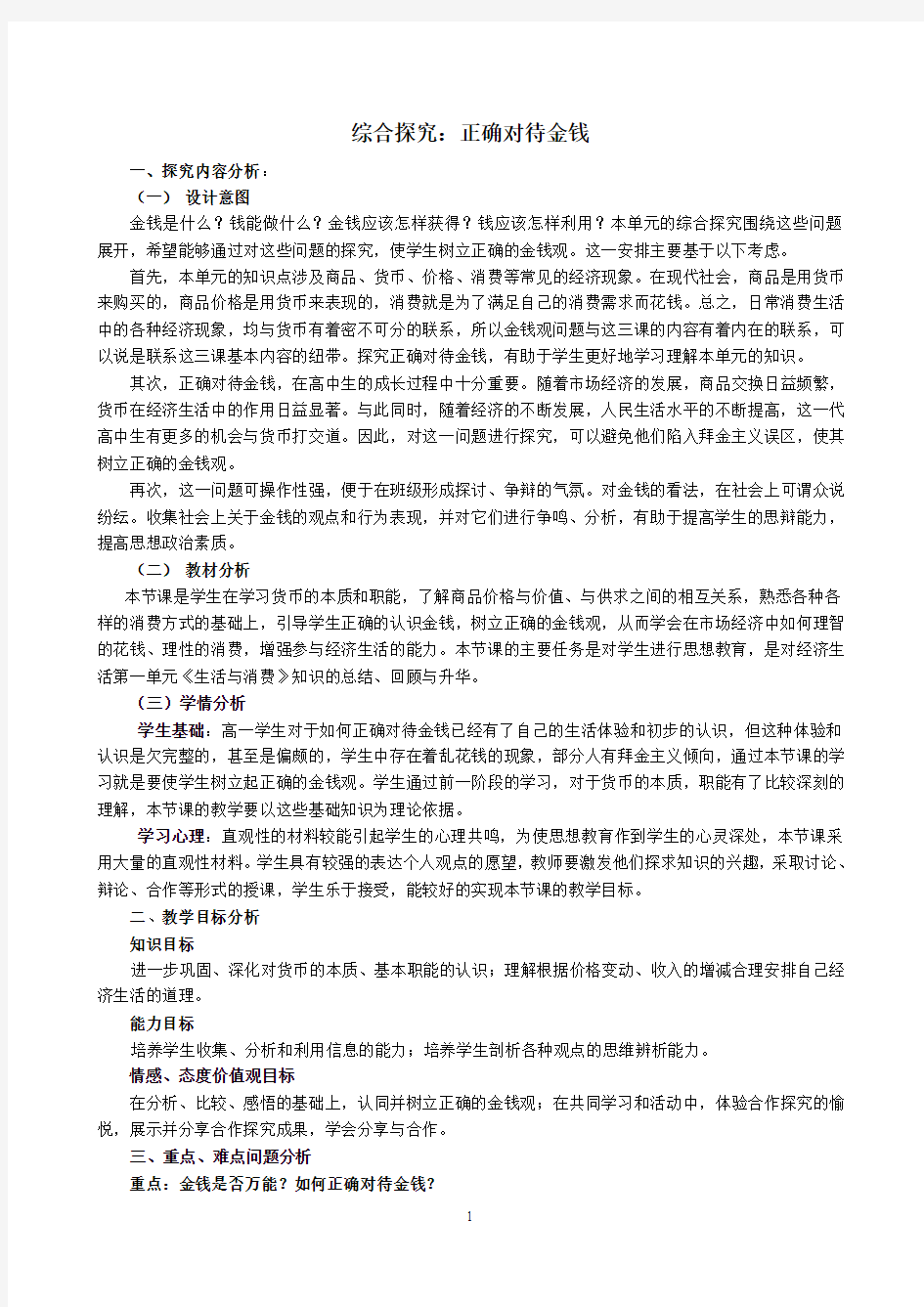 综合探究：正确对待金钱  刘丽岩