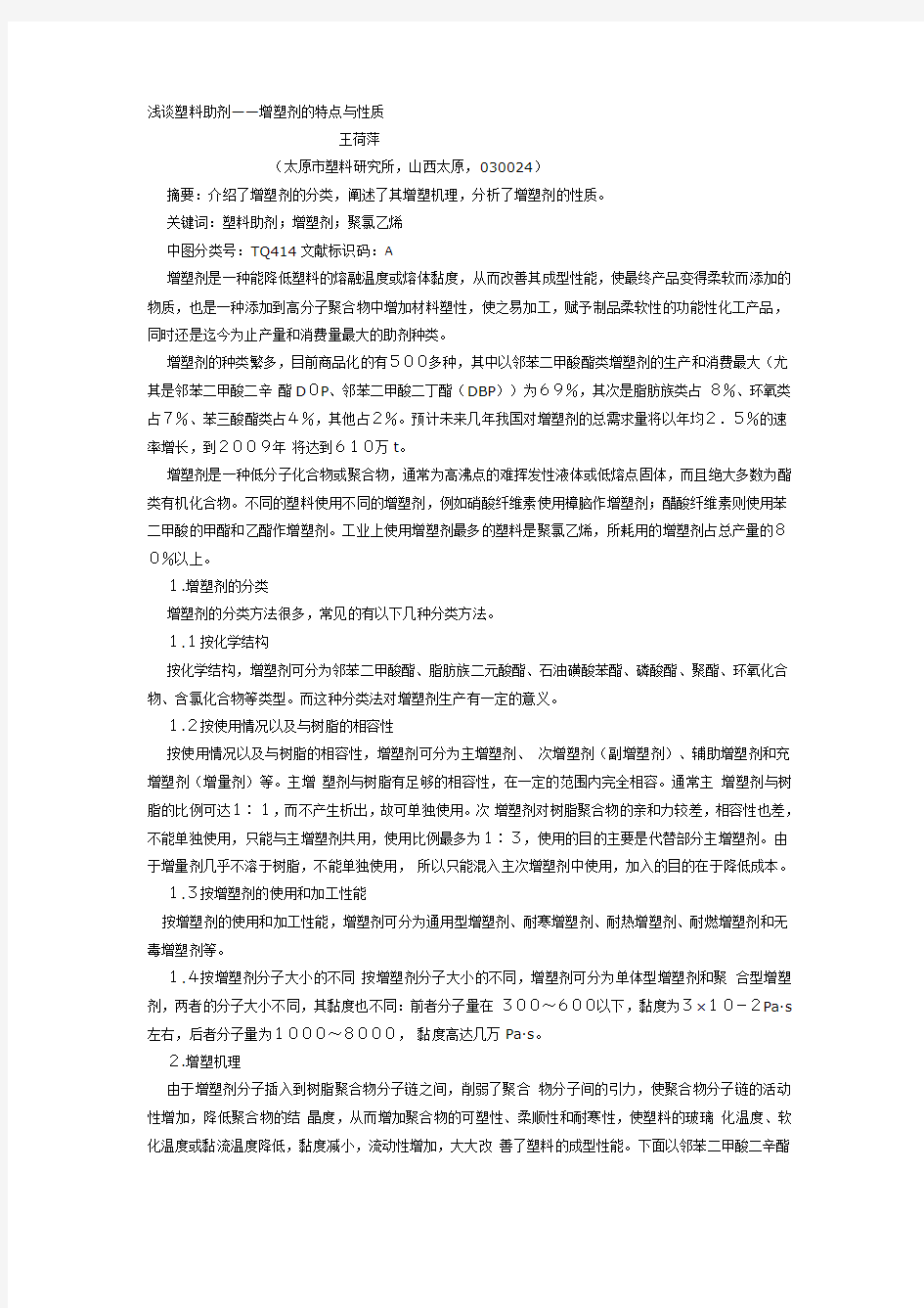 浅谈塑料助剂——增塑剂的特点与性质