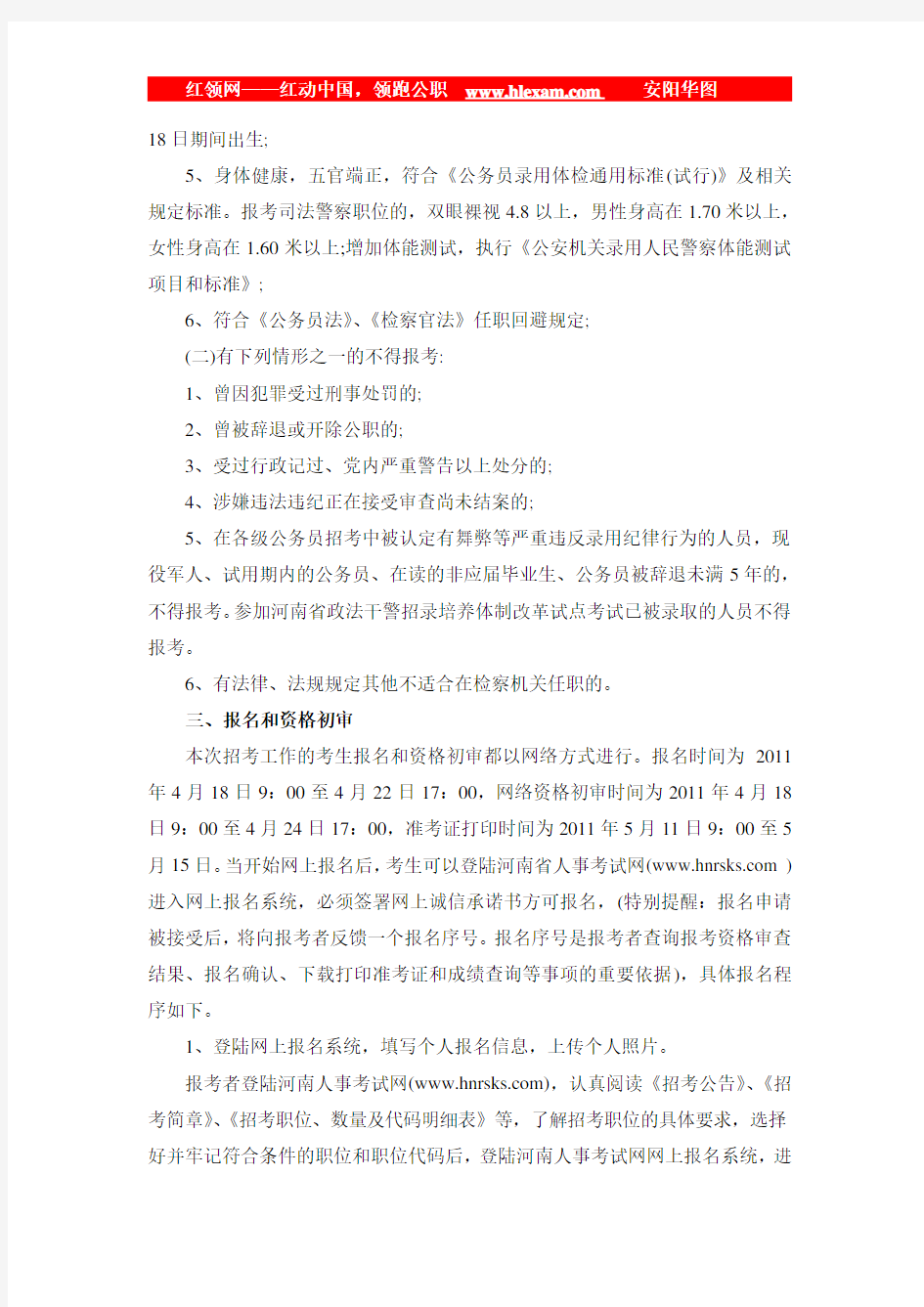 2011年河南省检察机关招录公务员614名简章
