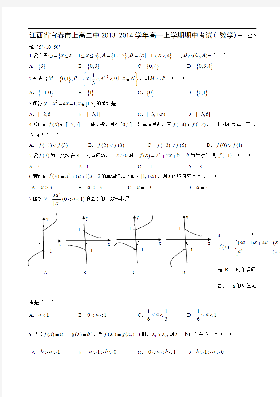 江西省宜春市上高二中2013-2014学年高一上学期期中考试( 数学)