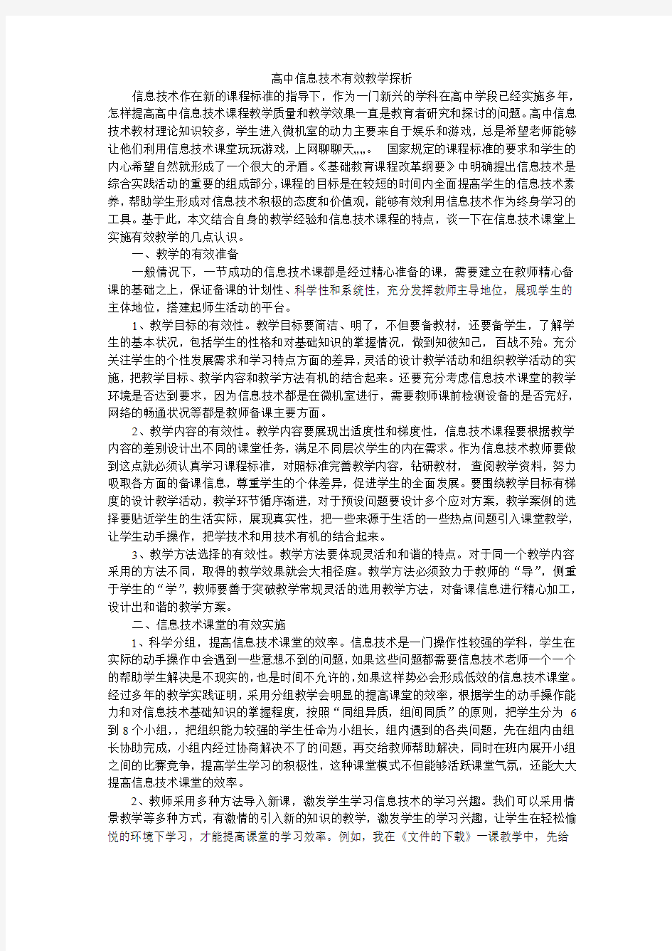 高中信息技术有效教学探析