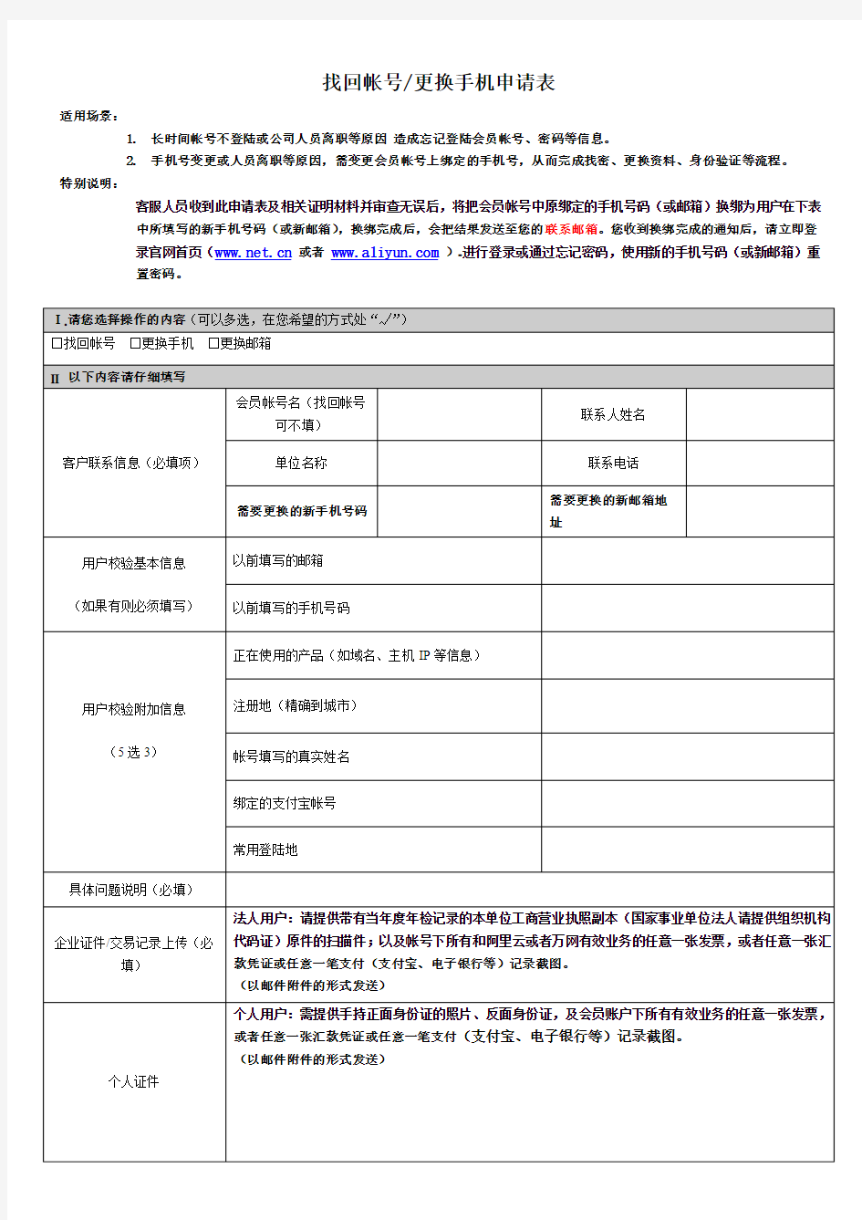 找回帐号更换手机申请表