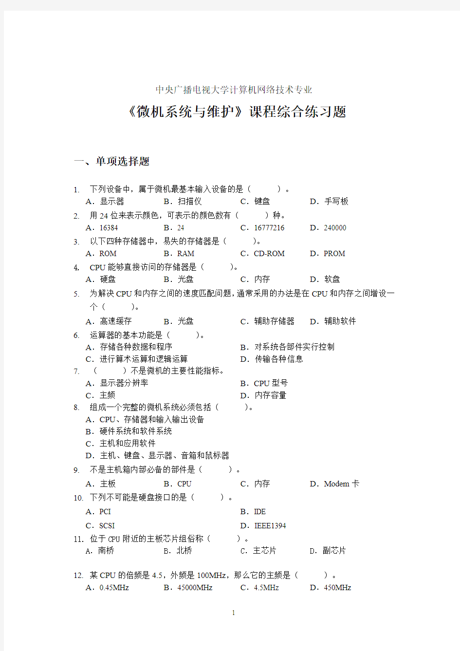 中央广播电视大学计算机网络技术专业