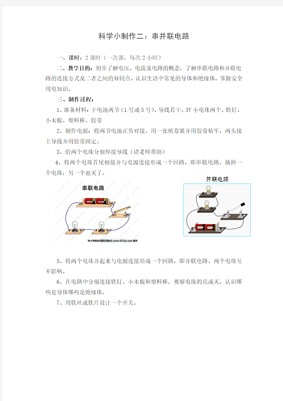 科学小制作教案：串并联电路