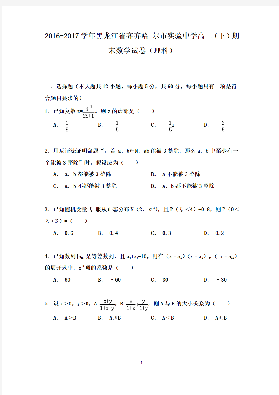 黑龙江省2016-2017学年高二数学下学期期末试卷