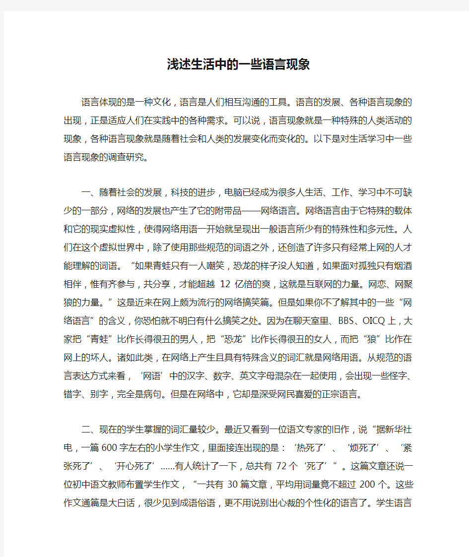 浅述生活中的一些语言现象