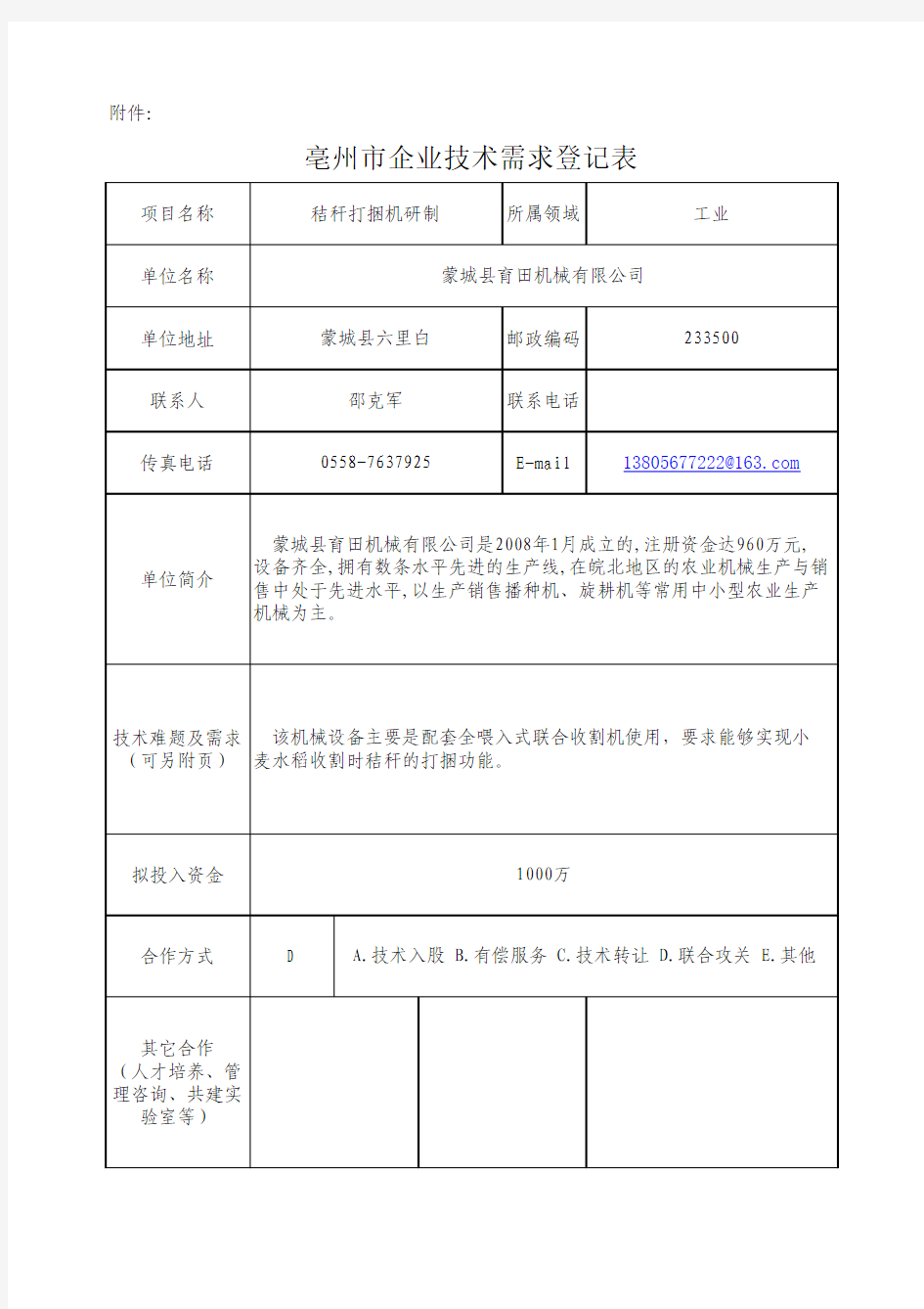 亳州市企业技术需求登记表