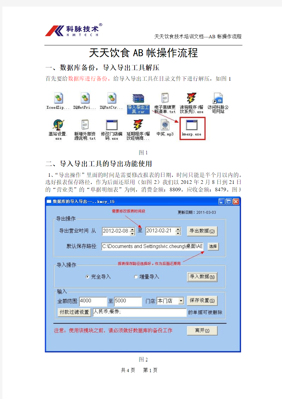 科脉天天饮食软件AB帐操作流程