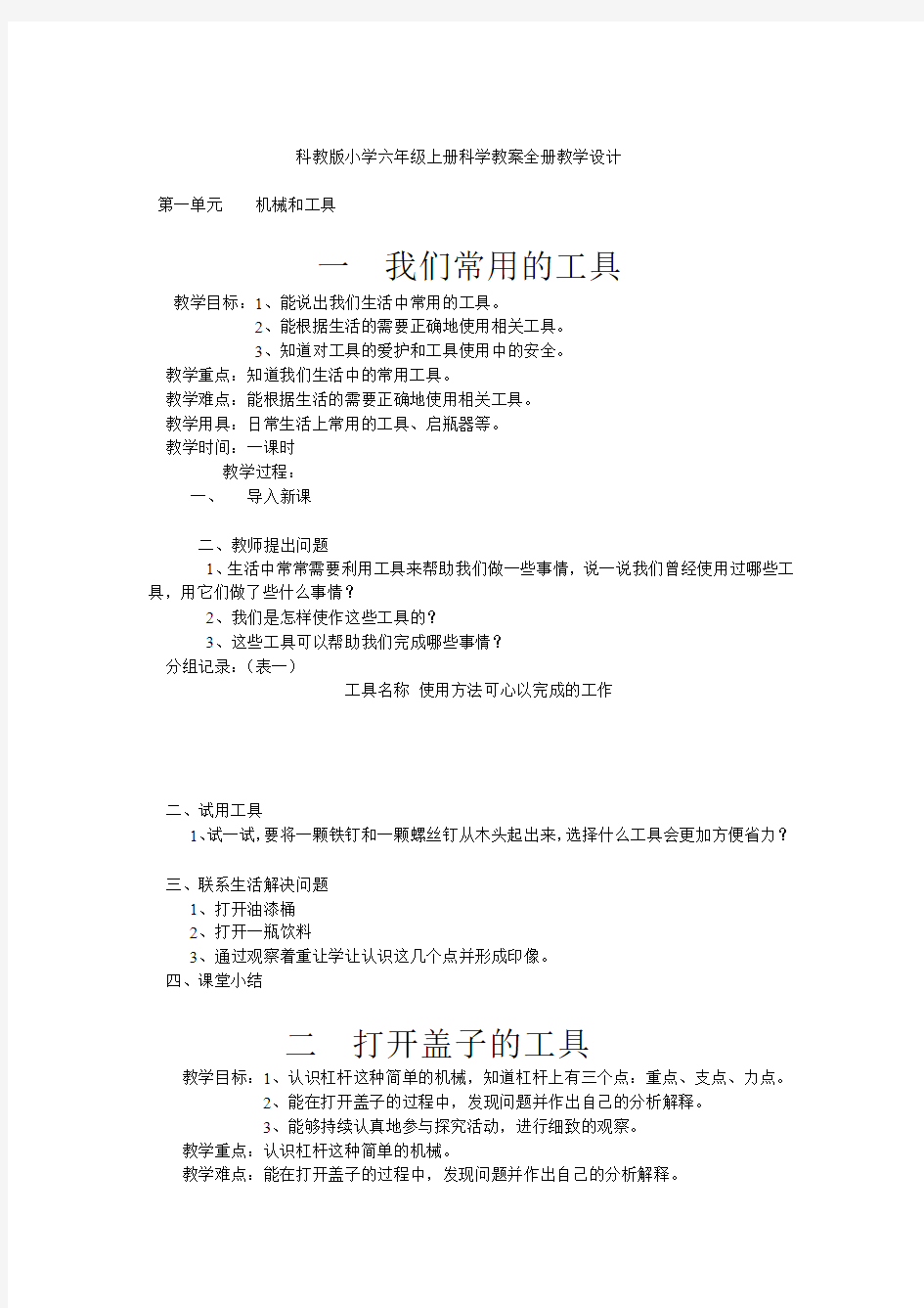 科教版小学六年级上册科学教案全册教学设计