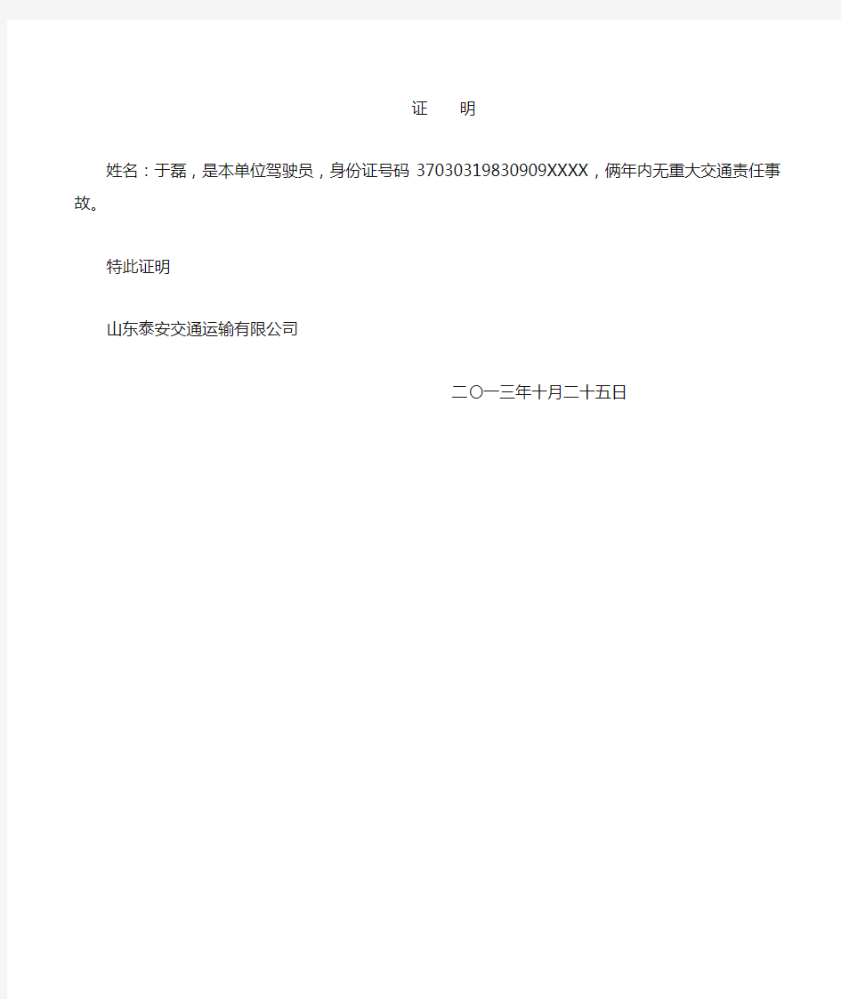 驾驶员从业资格证学习无交通事故证明(模版)