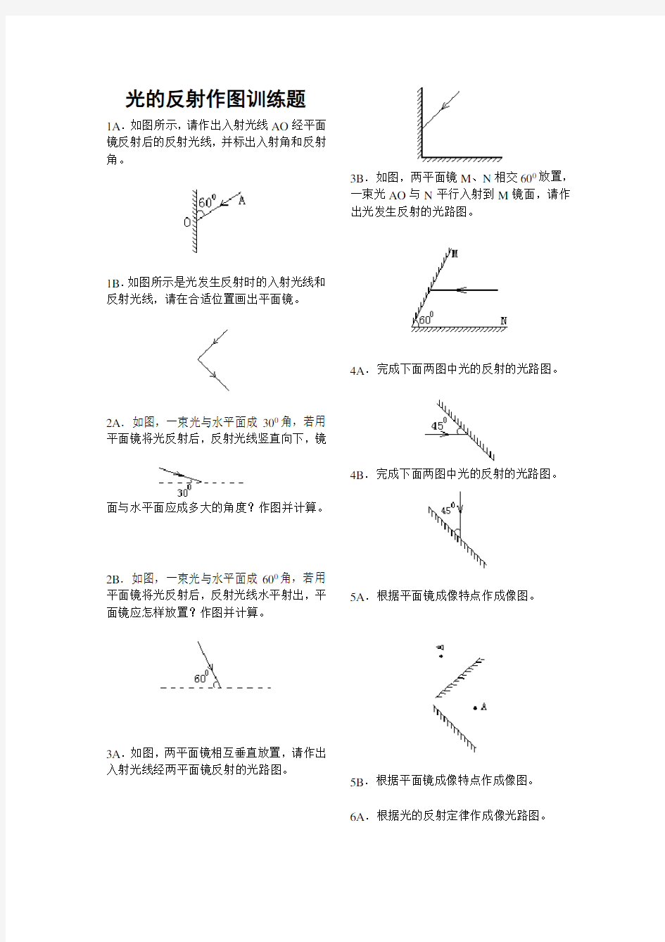 光的反射及平面镜成像作图训练题